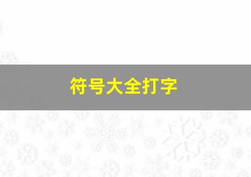 符号大全打字