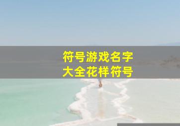 符号游戏名字大全花样符号