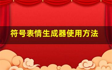 符号表情生成器使用方法