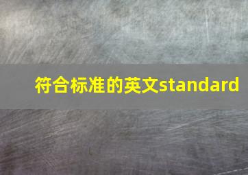 符合标准的英文standard