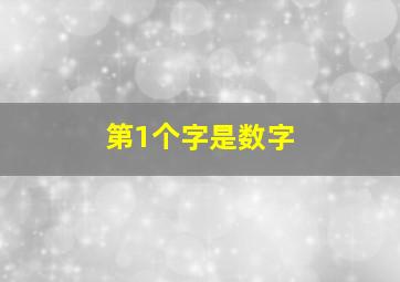 第1个字是数字