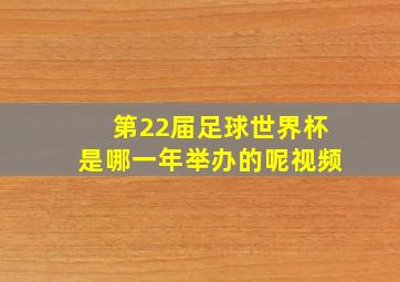 第22届足球世界杯是哪一年举办的呢视频