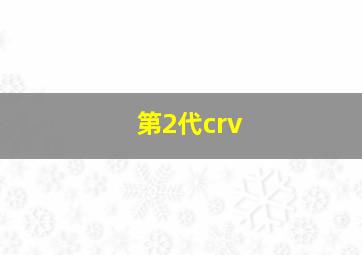 第2代crv