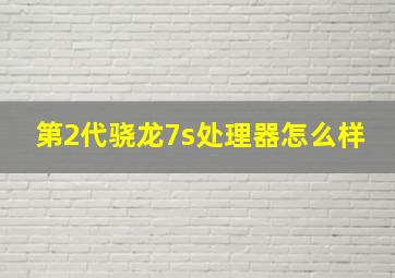 第2代骁龙7s处理器怎么样