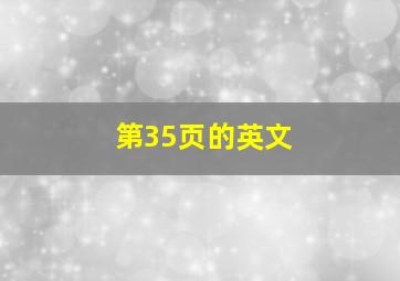 第35页的英文