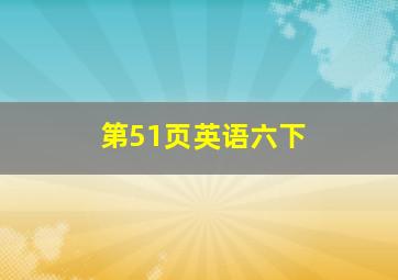 第51页英语六下