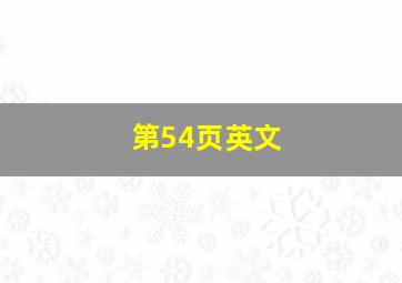 第54页英文