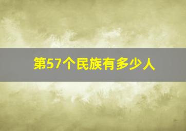 第57个民族有多少人