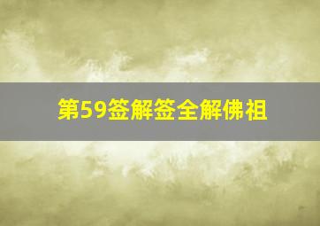 第59签解签全解佛祖