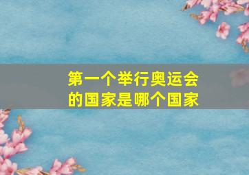 第一个举行奥运会的国家是哪个国家