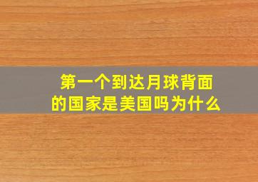 第一个到达月球背面的国家是美国吗为什么