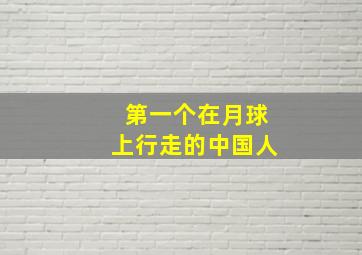 第一个在月球上行走的中国人