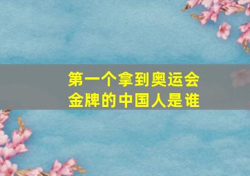 第一个拿到奥运会金牌的中国人是谁