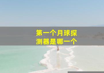 第一个月球探测器是哪一个