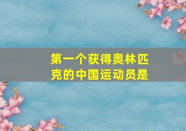 第一个获得奥林匹克的中国运动员是