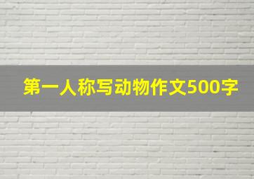 第一人称写动物作文500字