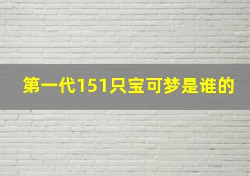 第一代151只宝可梦是谁的