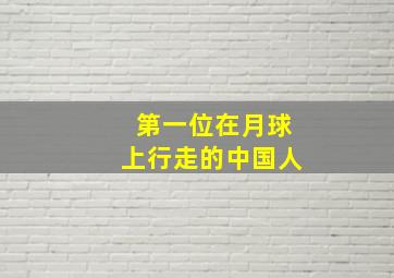 第一位在月球上行走的中国人