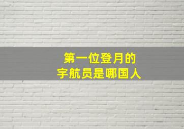 第一位登月的宇航员是哪国人