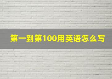 第一到第100用英语怎么写