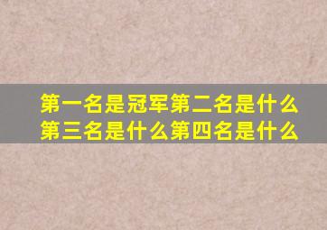 第一名是冠军第二名是什么第三名是什么第四名是什么