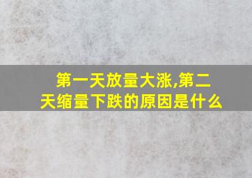 第一天放量大涨,第二天缩量下跌的原因是什么