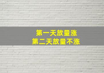 第一天放量涨第二天放量不涨