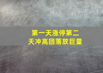 第一天涨停第二天冲高回落放巨量