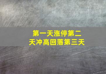 第一天涨停第二天冲高回落第三天