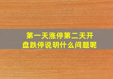 第一天涨停第二天开盘跌停说明什么问题呢