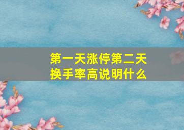 第一天涨停第二天换手率高说明什么