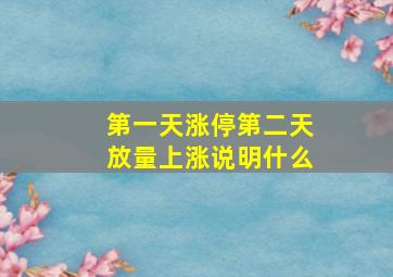 第一天涨停第二天放量上涨说明什么