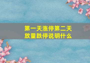 第一天涨停第二天放量跌停说明什么