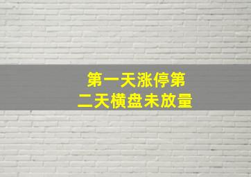 第一天涨停第二天横盘未放量