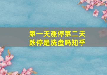 第一天涨停第二天跌停是洗盘吗知乎