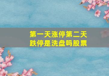 第一天涨停第二天跌停是洗盘吗股票