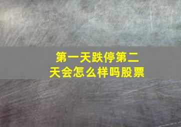 第一天跌停第二天会怎么样吗股票