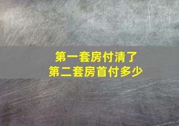 第一套房付清了第二套房首付多少