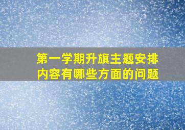 第一学期升旗主题安排内容有哪些方面的问题