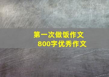 第一次做饭作文800字优秀作文