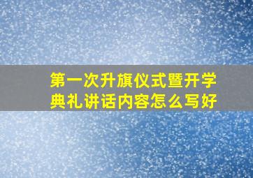 第一次升旗仪式暨开学典礼讲话内容怎么写好