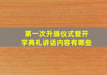 第一次升旗仪式暨开学典礼讲话内容有哪些