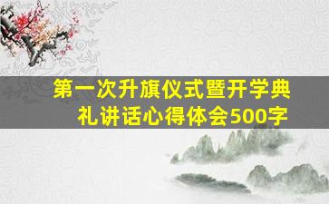 第一次升旗仪式暨开学典礼讲话心得体会500字