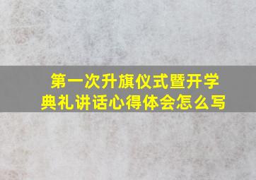 第一次升旗仪式暨开学典礼讲话心得体会怎么写