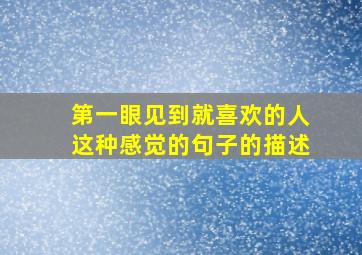 第一眼见到就喜欢的人这种感觉的句子的描述