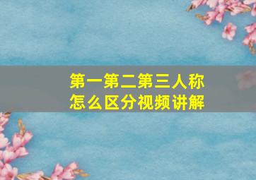 第一第二第三人称怎么区分视频讲解