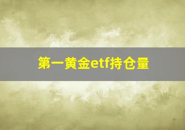 第一黄金etf持仓量