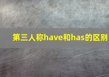 第三人称have和has的区别