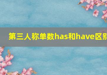 第三人称单数has和have区别