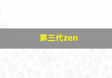 第三代zen